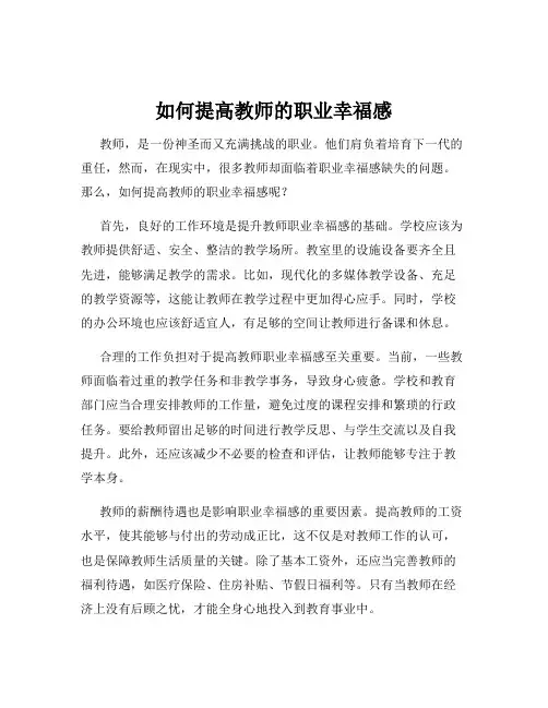 如何提高教师的职业幸福感