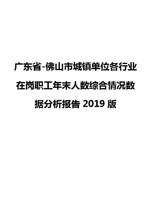 广东省-佛山市城镇单位各行业在岗职工年末人数综合情况数据分析报告2019版