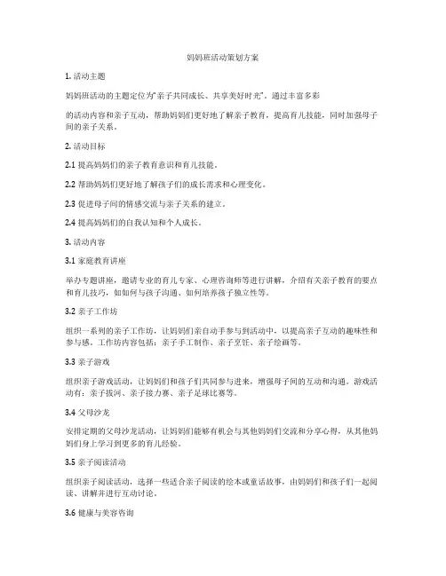 妈妈班活动策划方案