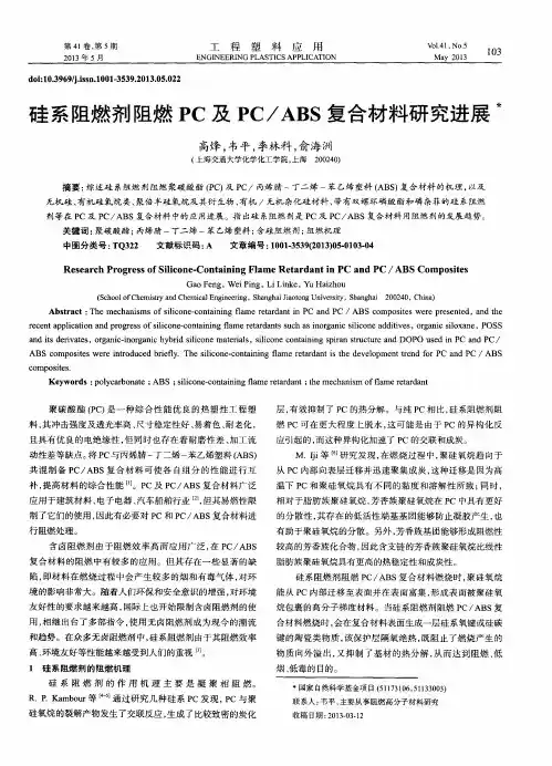 硅系阻燃剂阻燃PC及PC／ABS复合材料研究进展
