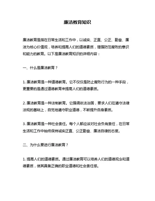 廉洁教育知识