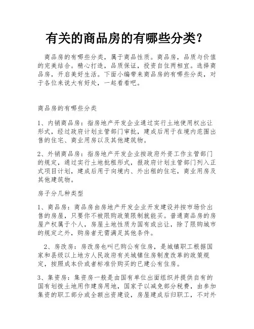 有关的商品房的有哪些分类？
