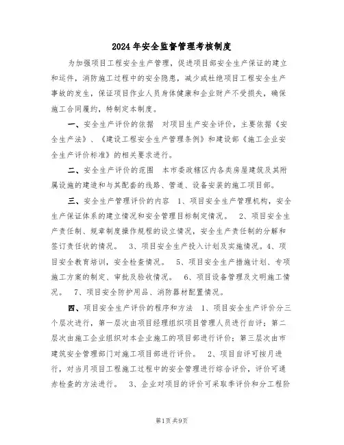 2024年安全监督管理考核制度（三篇）