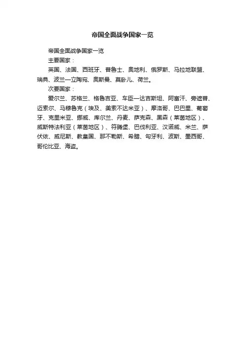 帝国全面战争国家一览