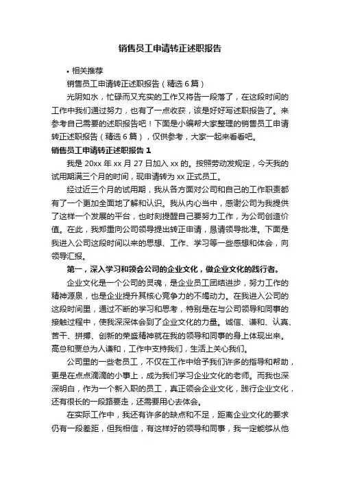 销售员工申请转正述职报告