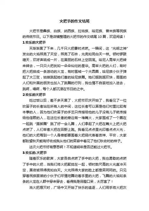 火把节的作文结尾