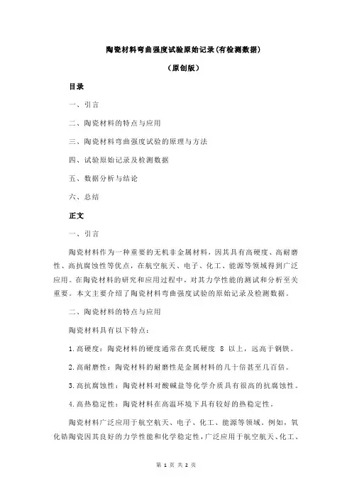 陶瓷材料弯曲强度试验原始记录(有检测数据)