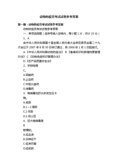 动物防疫员考试试卷参考答案