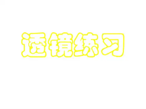 初三物理下学期透镜成像专题训练