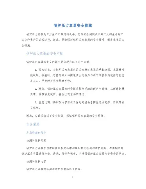 锅炉压力容器安全措施