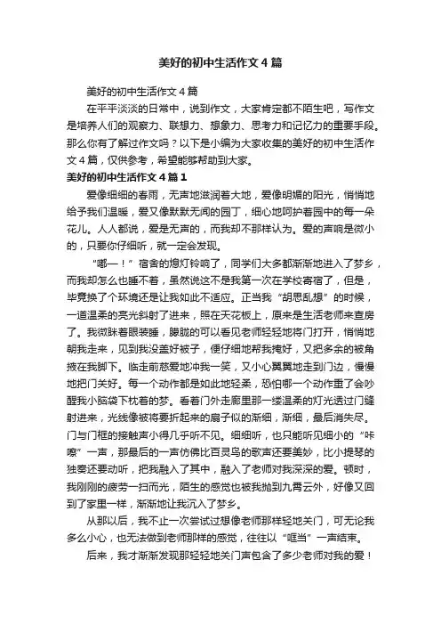 美好的初中生活作文4篇