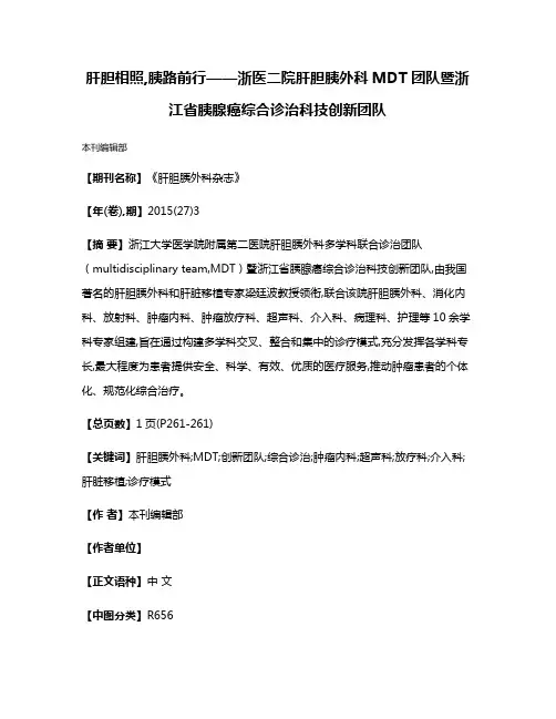 肝胆相照,胰路前行——浙医二院肝胆胰外科MDT团队暨浙江省胰腺癌综合诊治科技创新团队