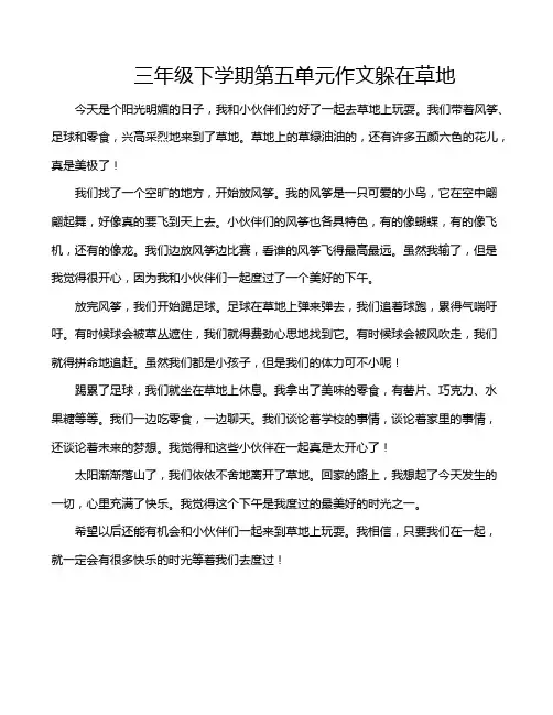 三年级下学期第五单元作文躲在草地