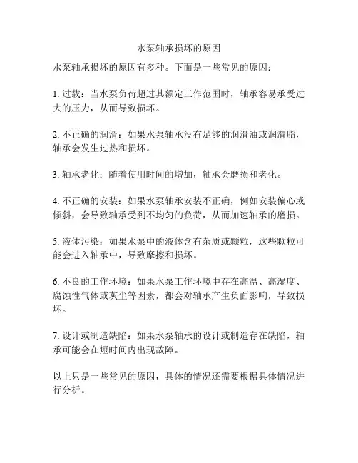 水泵轴承损坏的原因