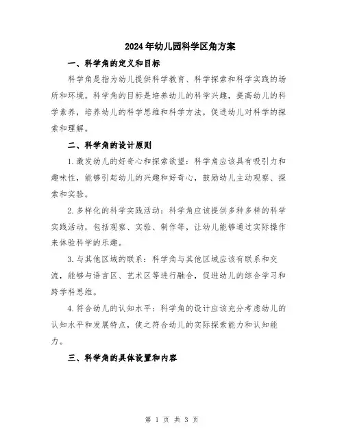 2024年幼儿园科学区角方案