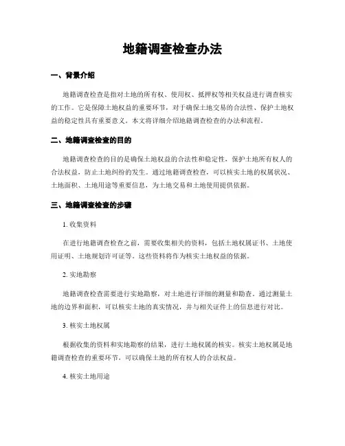 地籍调查检查办法