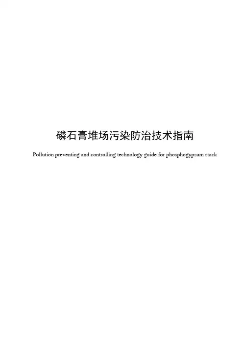 磷石膏污染防治指南
