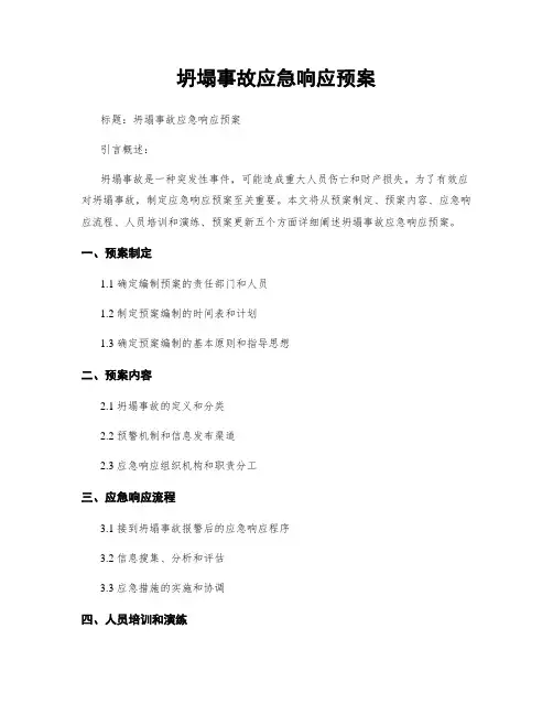 坍塌事故应急响应预案