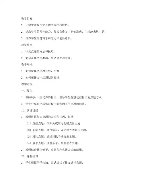 初中作文点题技巧教案设计模板