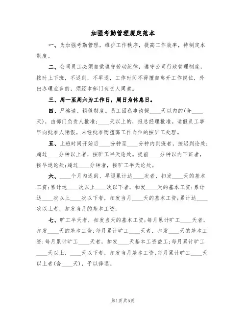 加强考勤管理规定范本(3篇)