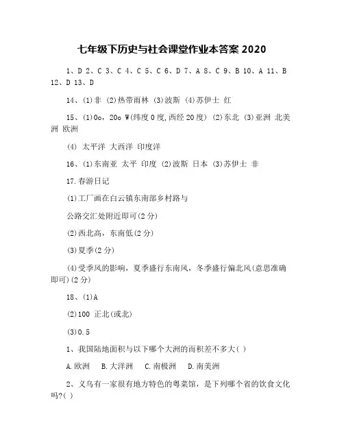 七年级下历史与社会课堂作业本答案2020