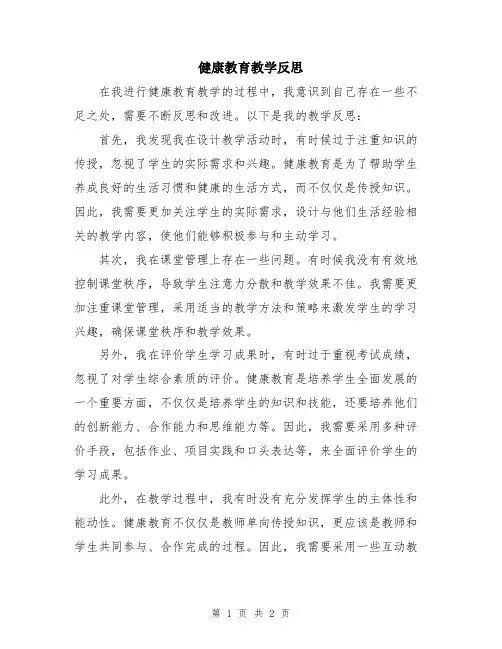 健康教育教学反思