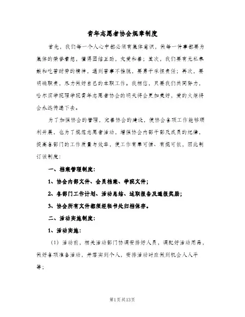 青年志愿者协会规章制度(四篇)