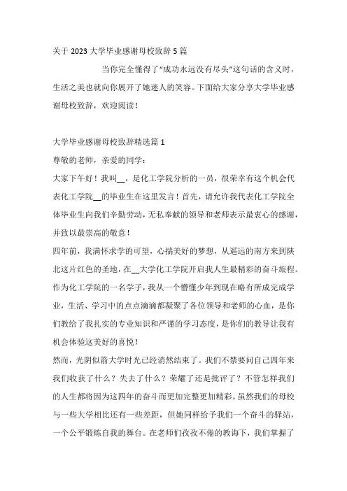 大学毕业感谢母校致辞
