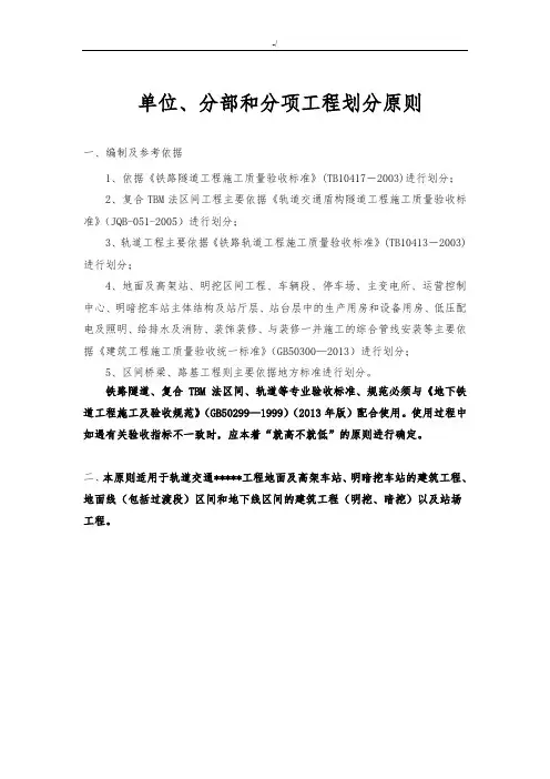 地铁,轨道交通土建及安装分部分项项目工程划分原则及划分表