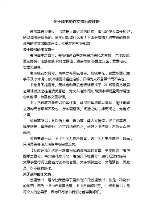 关于读书的作文带批改评语