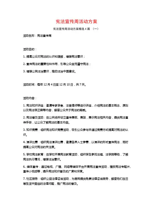 宪法宣传周活动方案4篇