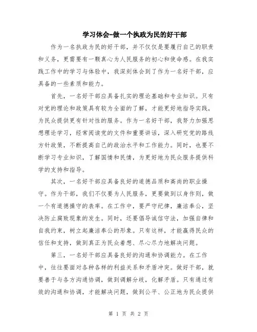 学习体会-做一个执政为民的好干部