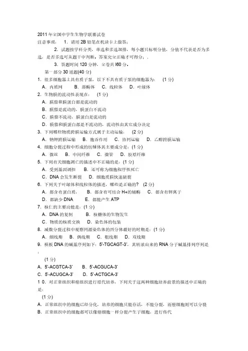 【VIP专享】2011年全国中学生生物学联赛试卷