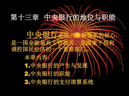 第十三章    中央银行