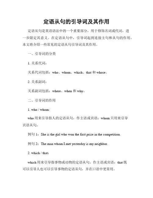 定语从句的引导词及其作用