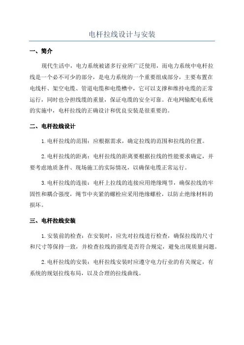电杆拉线设计与安装