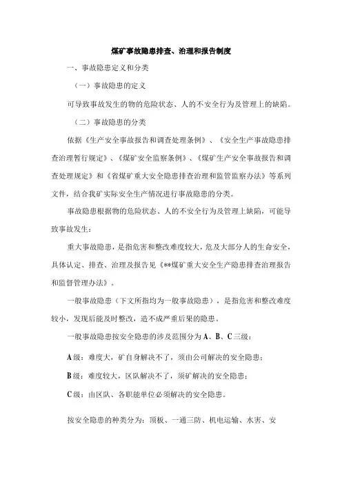 煤矿事故隐患排查、治理和报告制度