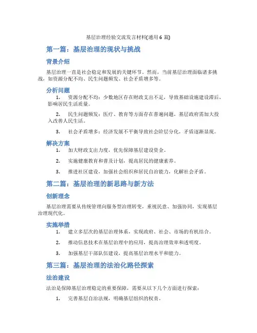 基层治理经验交流发言材料(通用6篇)