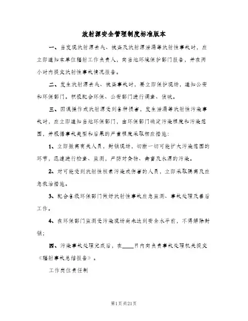 放射源安全管理制度标准版本(五篇)