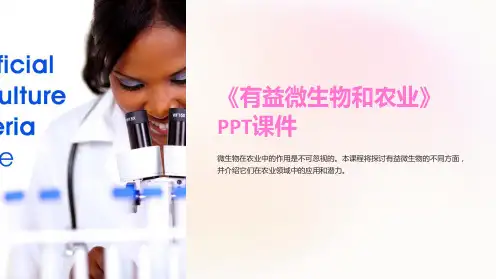 《有益微生物和农业》课件