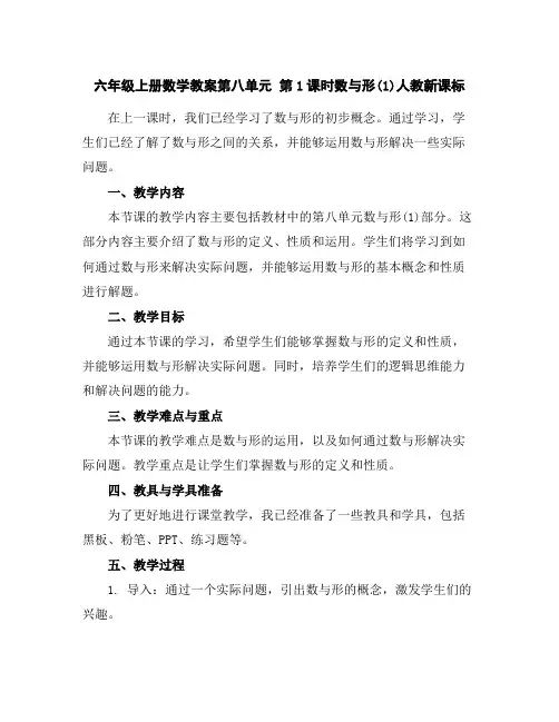 六年级上册数学教案-第八单元第1课时数与形(1)-人教新课标