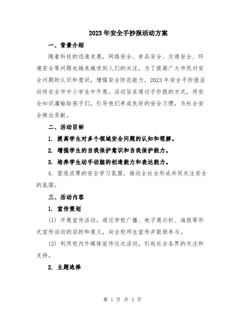 2023年安全手抄报活动方案