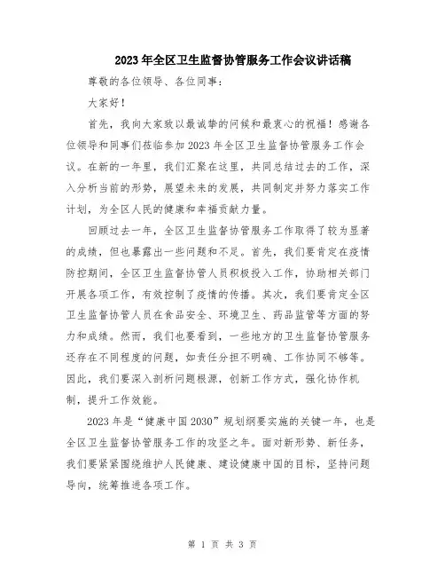 2023年全区卫生监督协管服务工作会议讲话稿