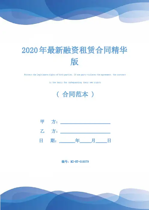 2020年最新融资租赁合同精华版