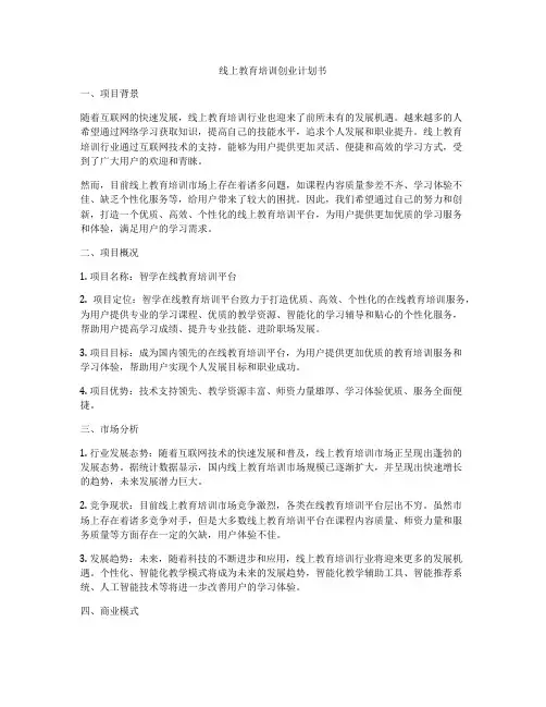 线上教育培训创业计划书