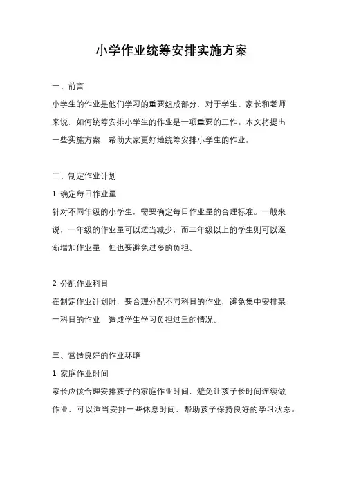 小学作业统筹安排实施方案