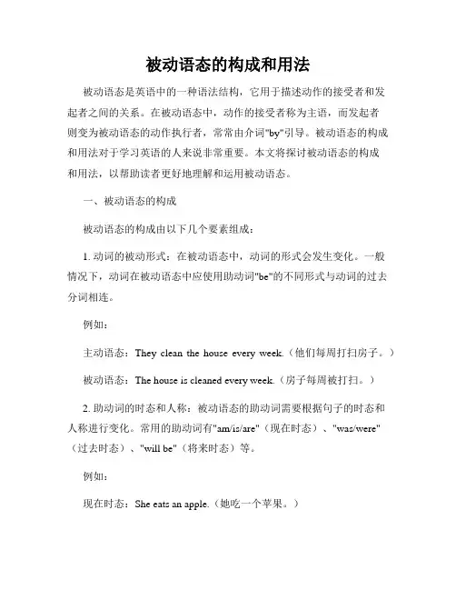 被动语态的构成和用法