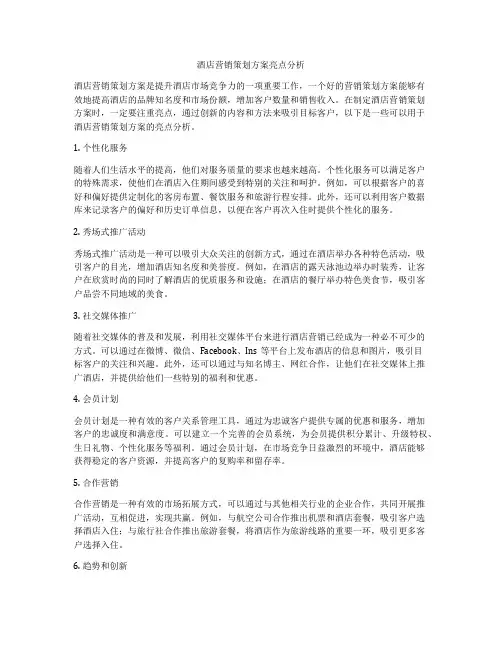 酒店营销策划方案亮点分析