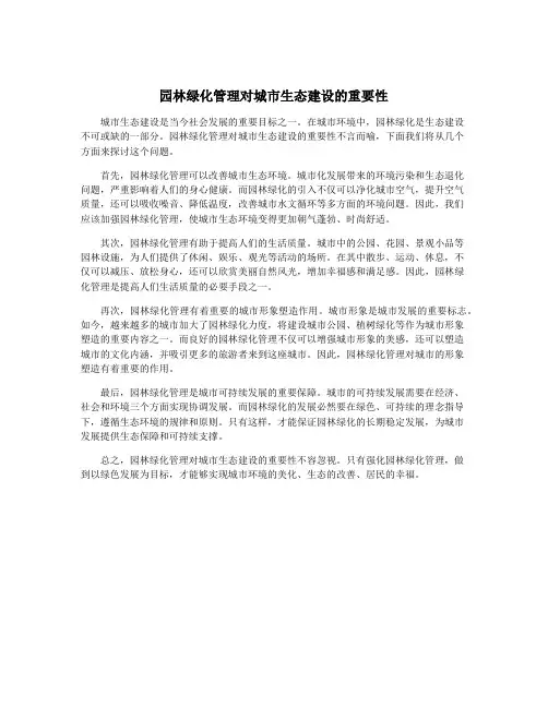园林绿化管理对城市生态建设的重要性