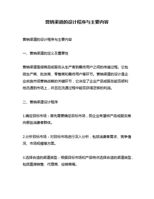 营销渠道的设计程序与主要内容